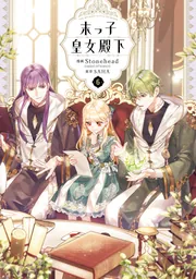 末っ子皇女殿下 6」Stonehead(AKEOSTUDIO) [FLOS COMIC] - KADOKAWA