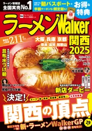 ラーメンWalker関西2025 ラーメンウォーカームック」 [ラーメンWalker