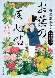 サイン本・川村 悦子作品集 蓮と椿と葉牡丹と サイン本】小川糸さん