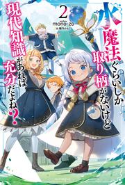 水魔法ぐらいしか取り柄がないけど現代知識があれば充分だよね？ ２