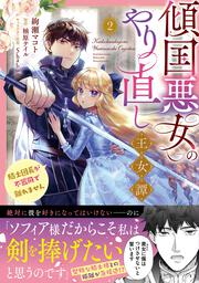 傾国悪女のやり直し王女譚（2） 騎士団長が不器用で離れません