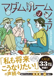マダムたちのルームシェア4」sekokoseko [コミックエッセイ