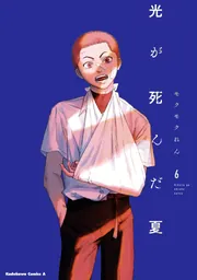 光が死んだ夏 6」モクモクれん [角川コミックス・エース] - KADOKAWA