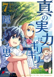 真の実力はギリギリまで隠していようと思う 7」亀小屋サト [電撃