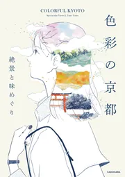 色彩の京都 絶景と味めぐり」ネットアーティスト書籍編集部 [生活