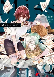 Missing 3」日野杏寿 [電撃コミックスNEXT] - KADOKAWA