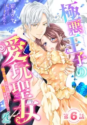 極悪王子の愛玩聖女 1 崔トウヤ 直筆イラスト入りサイン本 シュリンク未開封品 極悪王子の愛玩聖女 脱走聖女は呪われ殿下に処女を奪われたい