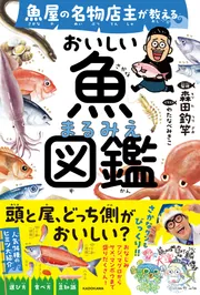 魚屋の名物店主が教える おいしい魚まるみえ図鑑」森田釣竿 [生活