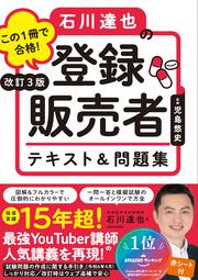 改訂３版 この１冊で合格！ 石川達也の登録販売者 テキスト＆問題集