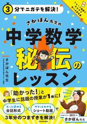 ３分でニガテを解決！ さかぽん先生の　中学数学　秘伝のレッスン