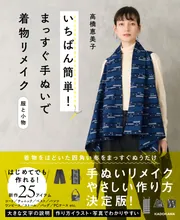 いちばん簡単！ まっすぐ手ぬいで着物リメイク 服と小物」高橋恵美子