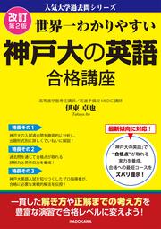 改訂第２版　世界一わかりやすい　神戸大の英語　合格講座 人気大学過去問シリーズ