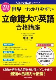 改訂第２版　世界一わかりやすい　立命館大の英語　合格講座 人気大学過去問シリーズ
