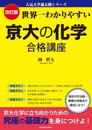 改訂版　世界一わかりやすい　京大の化学　合格講座 人気大学過去問シリーズ