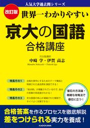 改訂版　世界一わかりやすい　京大の国語　合格講座 人気大学過去問シリーズ