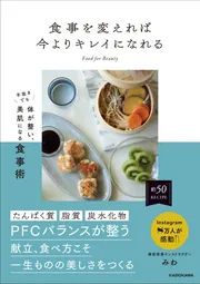 食事を変えれば今よりキレイになれる 手抜きでも体が整い、美肌になる食事術
