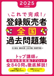 令和7年版 全国登録販売者試験 過去問正解