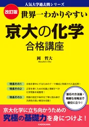 改訂版 世界一わかりやすい 京大の化学 合格講座 人気大学過去問