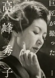 巨匠が撮った高峰秀子」斎藤明美 [タレント写真集] - KADOKAWA