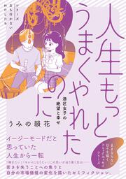 人生もっとうまくやれたのに 港区女子の絶望と幸せ