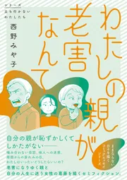 わたしの親が老害なんて