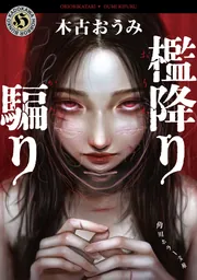 檻降り騙り」木古おうみ [角川ホラー文庫] - KADOKAWA