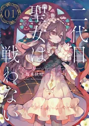 二代目聖女は戦わない 01」榎本快晴 [新文芸] - KADOKAWA