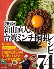 麺屋はなび 新山直人の台湾ミンチ極限レシピ74」新山直人 [生活・実用