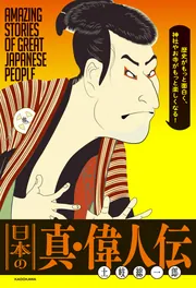 歴史がもっと面白く、神社やお寺がもっと楽しくなる！ 日本の真・偉人