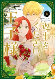 返事をください、王子様 2」Jjunya [FLOS COMIC] - KADOKAWA