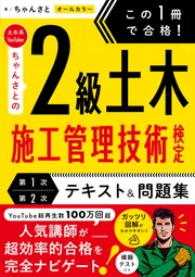 この1冊で合格！ 土木系YouTuberちゃんさとの2級土木施工管理技術検定