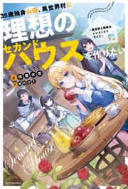 35歳独身山田、異世界村に理想のセカンドハウスを作りたい ～異世界と現実のいいとこどりライフ～