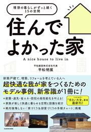 住んでよかった家 理想の暮らしがずっと続く１５の空間