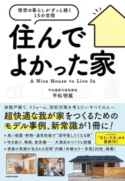 住んでよかった家 理想の暮らしがずっと続く15の空間」平松明展