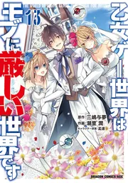 乙女ゲー世界はモブに厳しい世界です 13」潮里潤 [ドラゴン