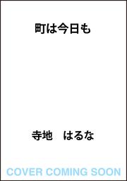町は今日も