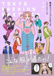 東京ファッションスケッチ イラスト&コミック集