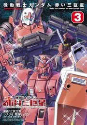 機動戦士ガンダム 赤い三巨星（3）」江尻立真 [角川コミックス