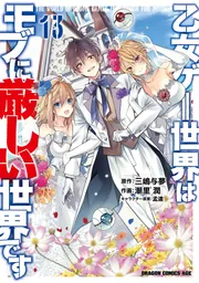 ドラゴンエイジ創刊20周年記念抽選品　乙女ゲー世界はモブに厳しい世界です 乙女ゲー世界はモブに厳しい世界です 13」潮里潤 [ドラゴンコミックス