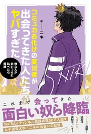 女子研究大学 ニキ 誕生日記念セット エッセイ本 コミュ力お化けの実況者が出会ってきた人たちがヤバすぎた」ニキ