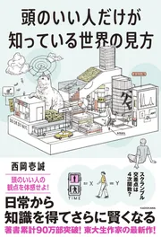 頭のいい人だけが知っている世界の見方」西岡壱誠 [ビジネス書] - KADOKAWA