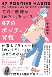毎日ご機嫌な「わたし」をつくる47のポジティブ習慣」中山晴菜 [生活