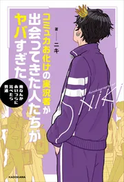 コミュ力お化けの実況者が出会ってきた人たちがヤバすぎた」ニキ