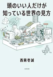 頭のいい人だけが知っている世界の見方」西岡壱誠 [ビジネス書] - KADOKAWA