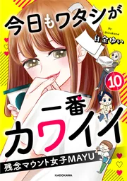 今日もワタシが一番カワイイ 残念マウント女子MAYU10」白金ゆい