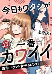 今日もワタシが一番カワイイ 残念マウント女子MAYU11」白金ゆい
