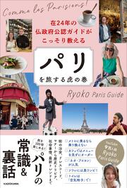 在24年の仏政府公認ガイドがこっそり教える パリを旅する虎の巻