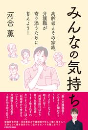 みんなの気持ち 高齢者とその家族、介護職が寄り添うために考えよう！