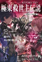 極東救世主伝説 2 少年、北の地を駆ける。 ―極東ロシア救出編―」仏ょ