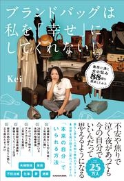 ブランドバッグは私を「幸せ」にしてくれない！ 無限に湧く女の悩み８８個を探求してみた